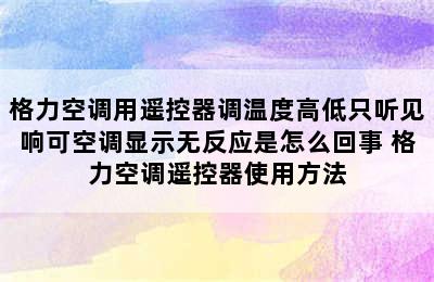 格力空调用遥控器调温度高低只听见响可空调显示无反应是怎么回事 格力空调遥控器使用方法